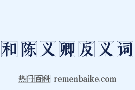 和陈义卿反义词是什么意思的图片